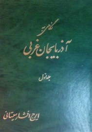 نگاهی به آذربایجان